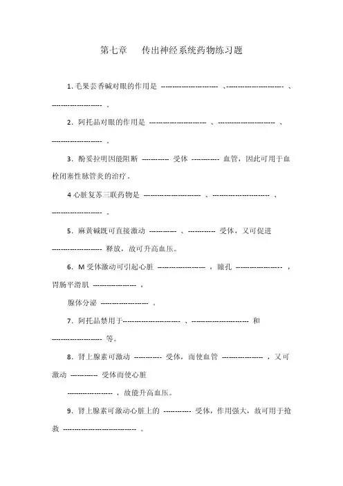 第七章传出神经系统药物练习题