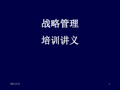 北大纵横战略管理培训讲义