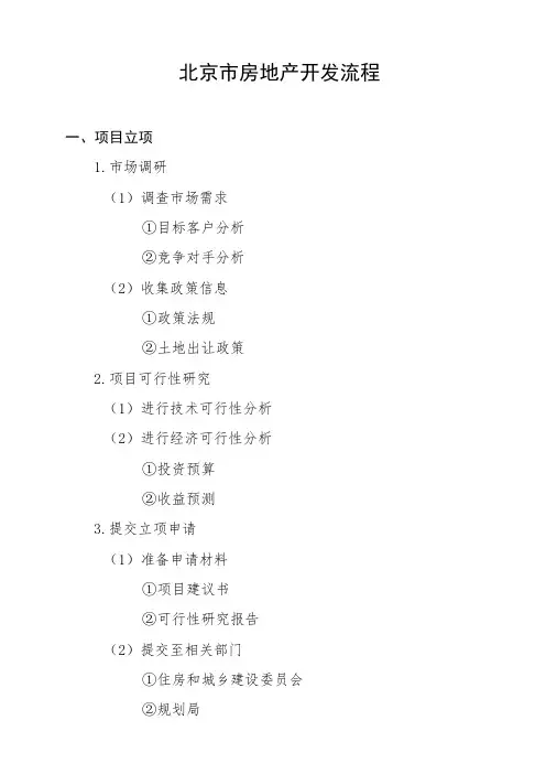 北京市房地产开发流程