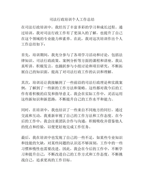司法行政培训个人工作总结