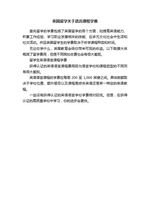 英国留学关于语言课程学费
