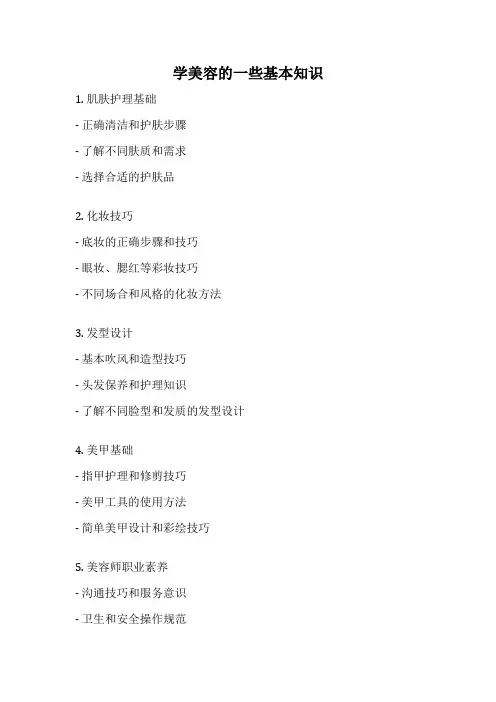 学美容的一些基本知识