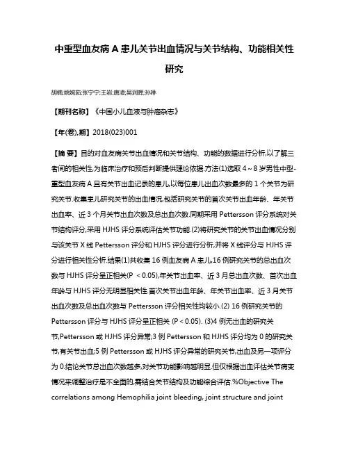 中重型血友病A患儿关节出血情况与关节结构、功能相关性研究