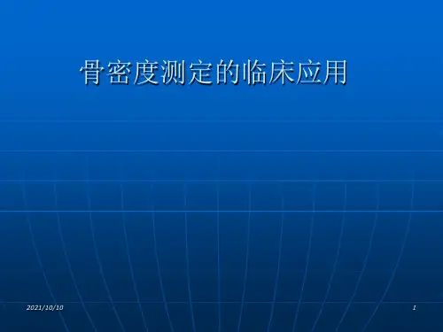 骨密度测定的临床应用