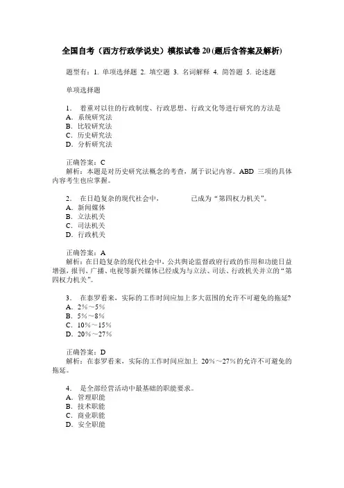 全国自考(西方行政学说史)模拟试卷20(题后含答案及解析)_0