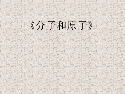 《分子和原子》PPT优秀课件人教版