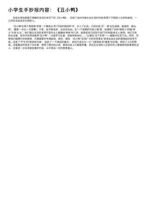 小学生手抄报内容：《丑小鸭》
