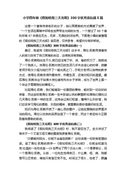 小学四年级《假如给我三天光明》300字优秀读后感5篇