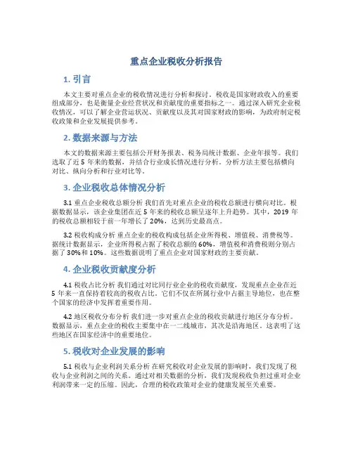 重点企业税收分析报告