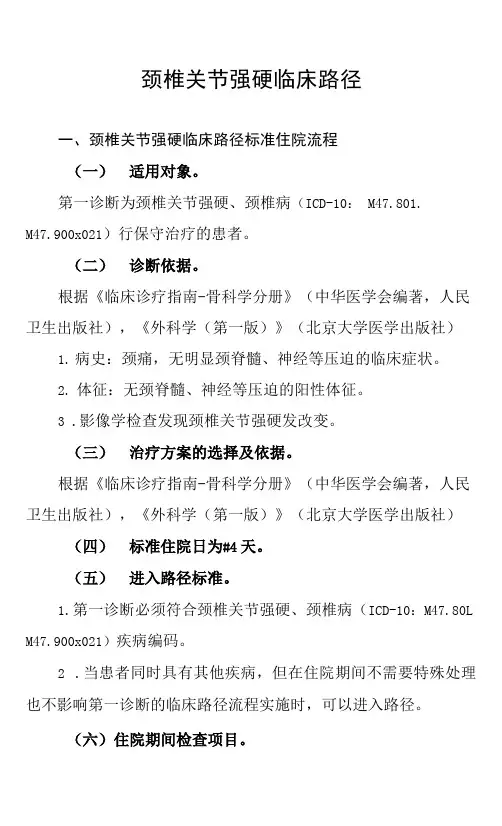 40.颈椎关节强硬临床路径