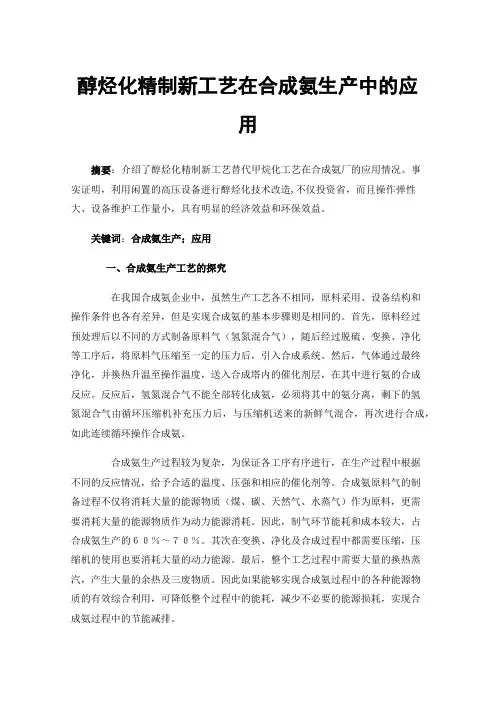醇烃化精制新工艺在合成氨生产中的应用
