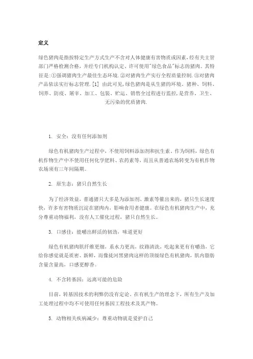 绿色猪肉对人体的好处