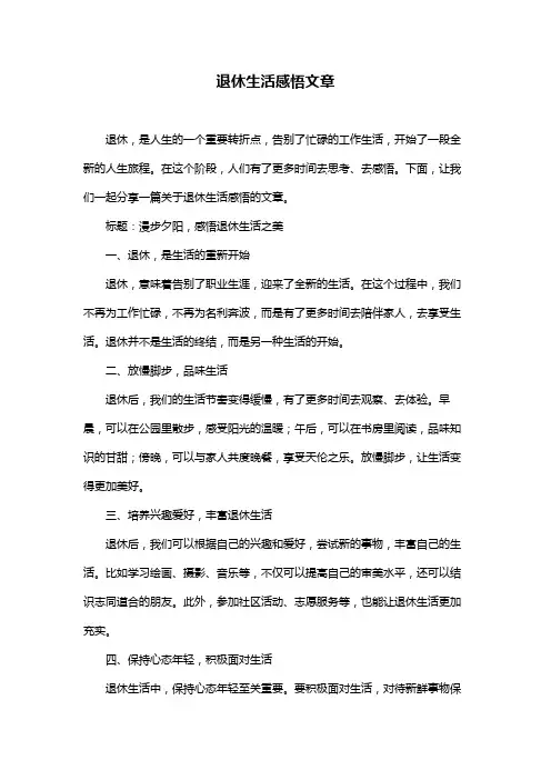 退休生活感悟文章
