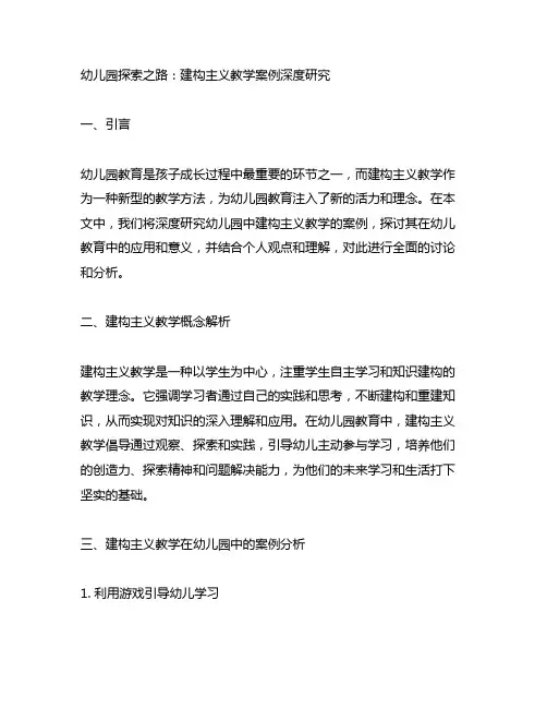 幼儿园探索之路：建构主义教学案例深度研究