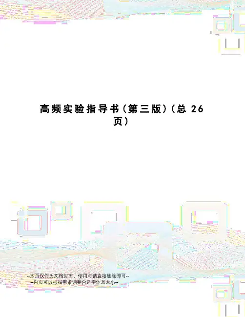 高频实验指导书