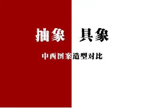 中西图案造型观比较