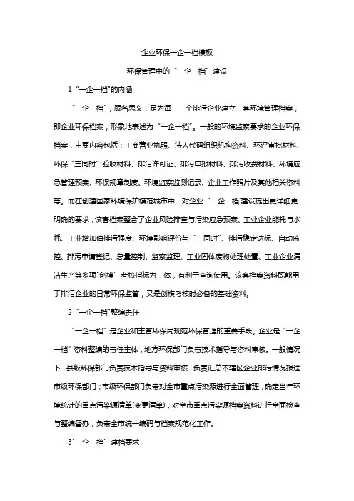 企业环保一企一档模板