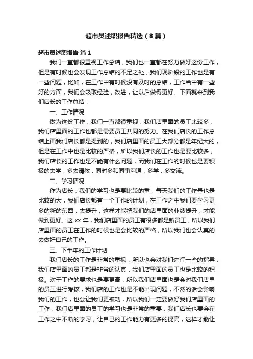 超市员述职报告精选（8篇）