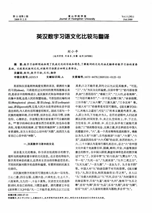 英汉数字习语文化比较与翻译