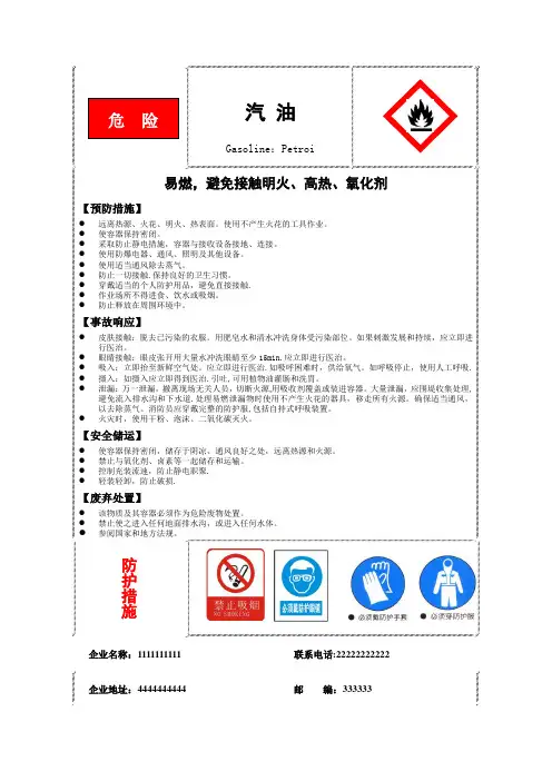 汽油柴油安全标签(新)【范本模板】
