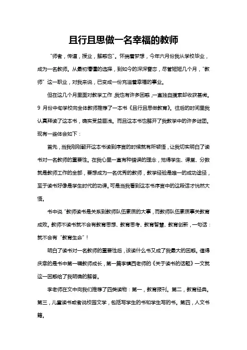 且行且思做一位幸福的教育人