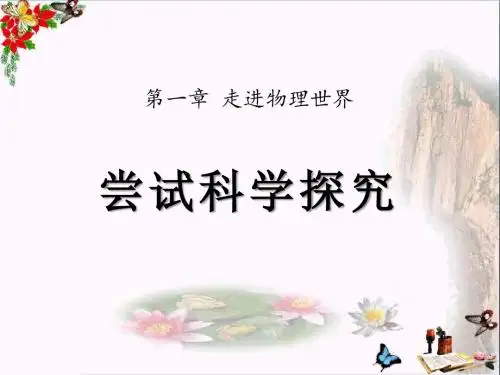尝试科学探究-走进物理世界 优秀PPT课件