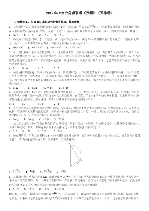 2017年422公务员联考《行测》真题(天津卷)