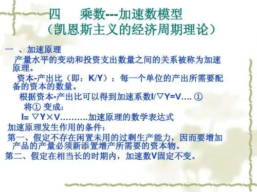 第20章2第六节的第四问题： 乘数---加速数模