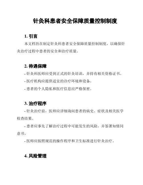 针灸科患者安全保障质量控制制度