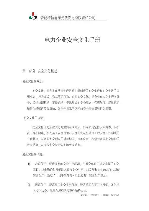 发电企业安全文化手册DOC