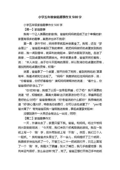 小学五年级家庭趣事作文500字