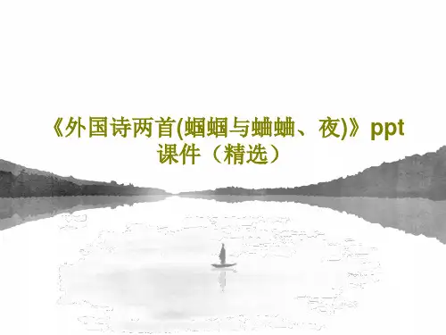 《外国诗两首(蝈蝈与蛐蛐、夜)》ppt课件(精选)PPT18页