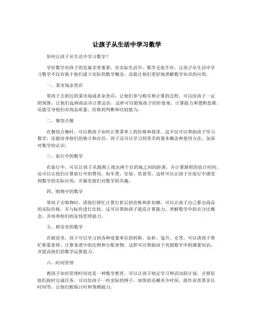 让孩子从生活中学习数学