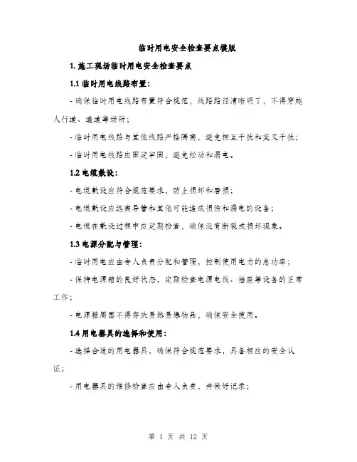 临时用电安全检查要点模版(四篇)