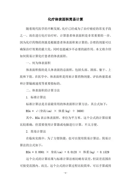 化疗体表面积简易计算