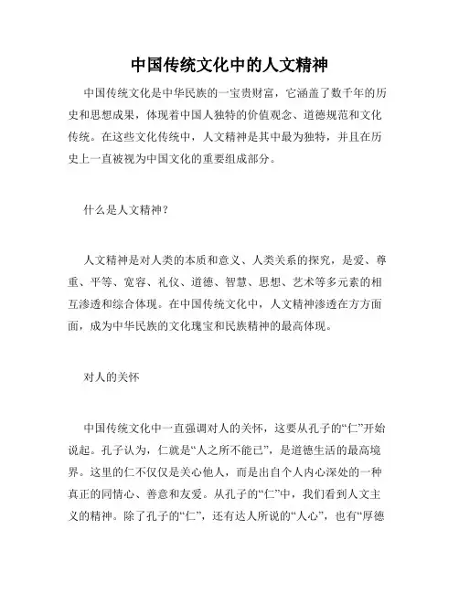 中国传统文化中的人文精神