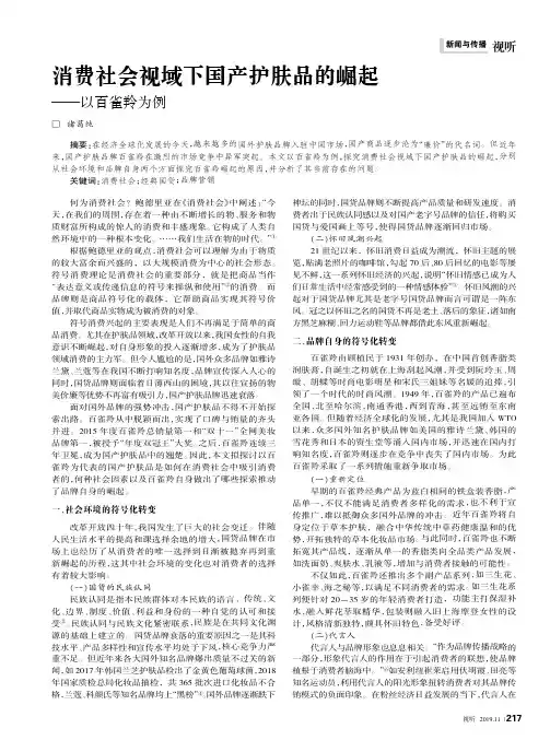 消费社会视域下国产护肤品的崛起——以百雀羚为例