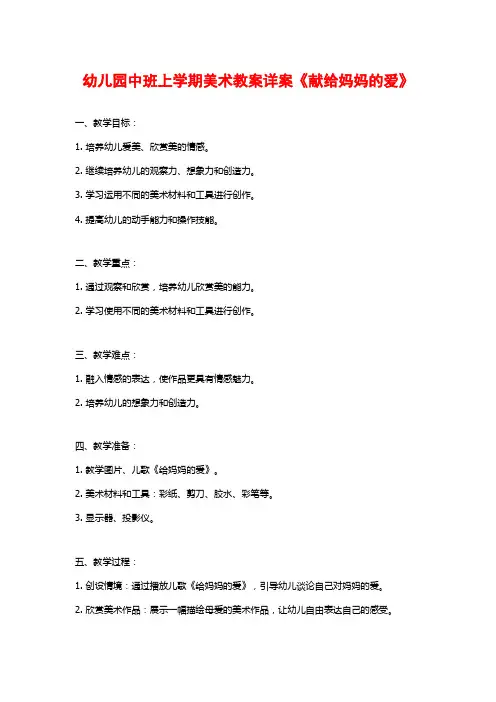幼儿园中班上学期美术教案详案《献给妈妈的爱》