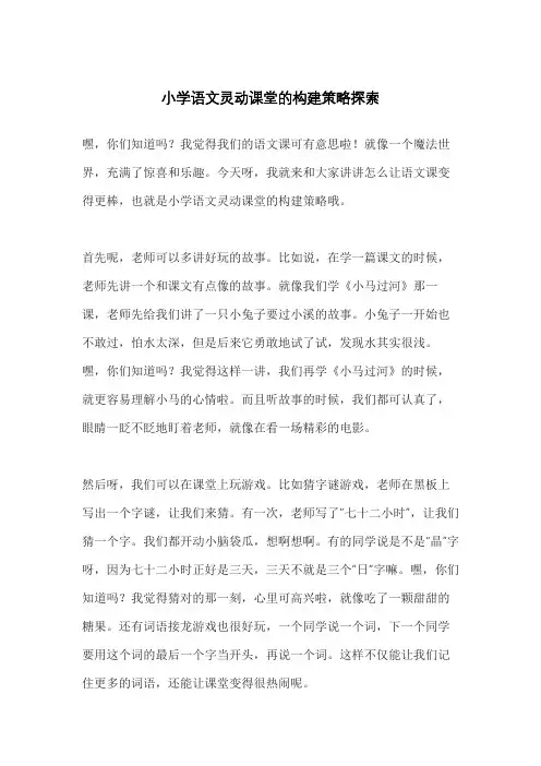 小学语文灵动课堂的构建策略探索
