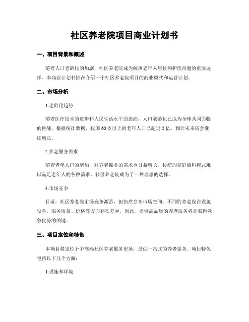 社区养老院项目商业计划书