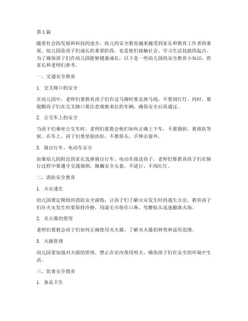 幼儿园的安全教育小知识(3篇)