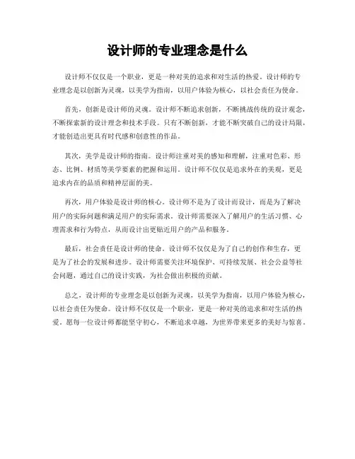 设计师的专业理念是什么