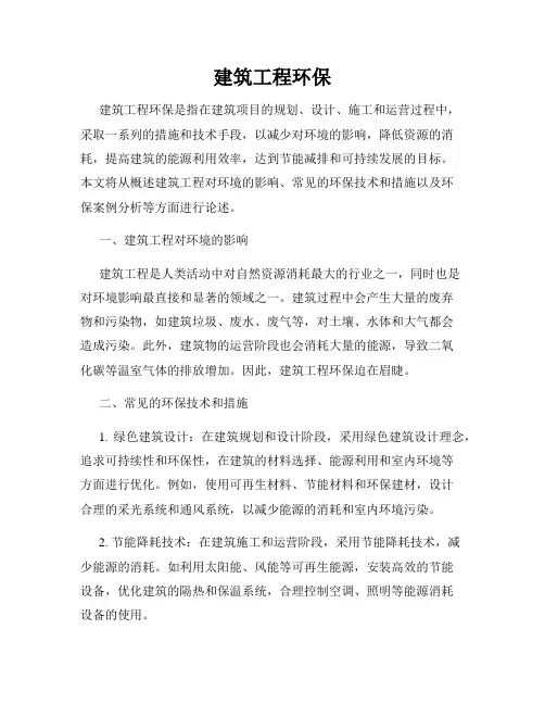 建筑工程环保