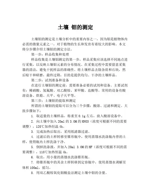土壤 钼的测定