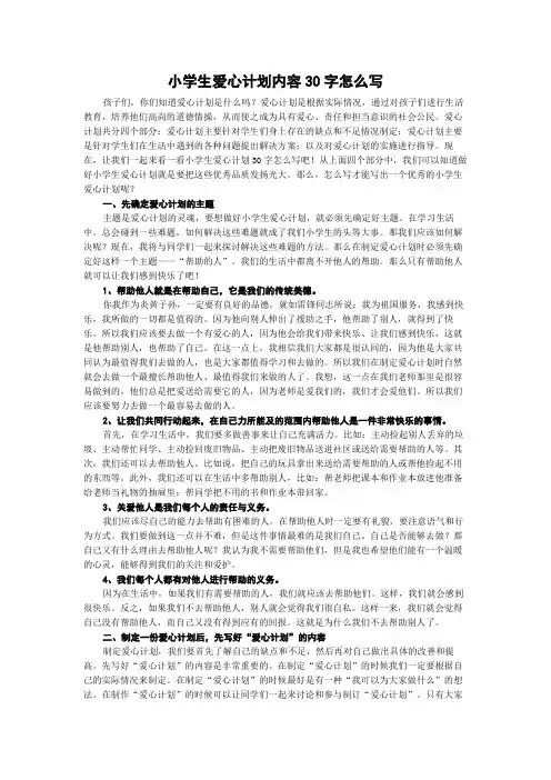 小学生爱心计划内容30字怎么写