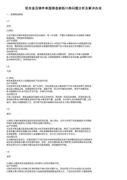 铝合金压铸件表面铸造缺陷11类问题分析及解决办法