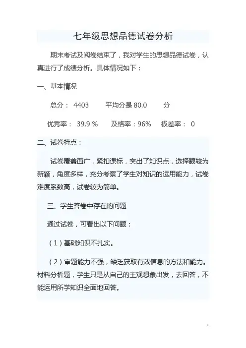 七年级思想品德试卷分析