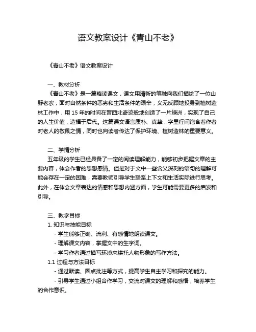语文教案设计《青山不老》