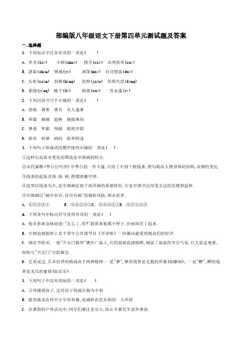 部编版八年级语文下册第四单元测试题及答案