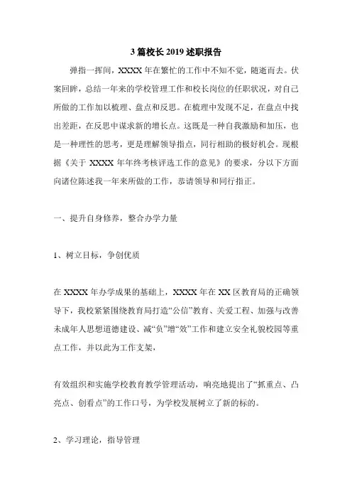 3篇校长2019述职报告.doc